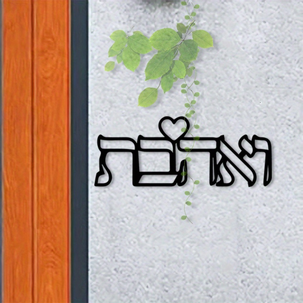 Wall Art - CIFBUY Metall-Wandkunst Hebräische Buchstaben Liebe Wandbild